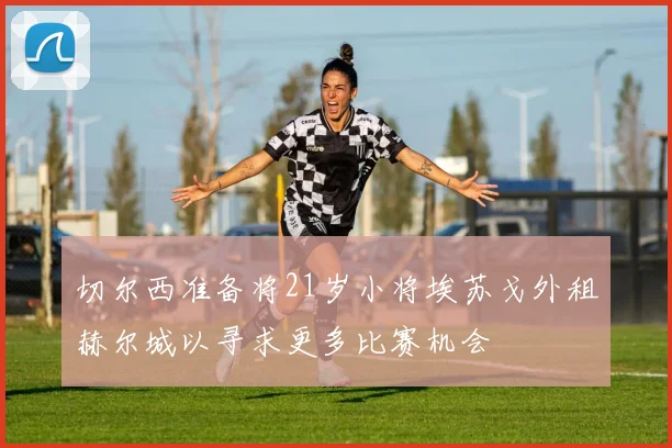 切尔西准备将21岁小将埃苏戈外租赫尔城以寻求更多比赛机会